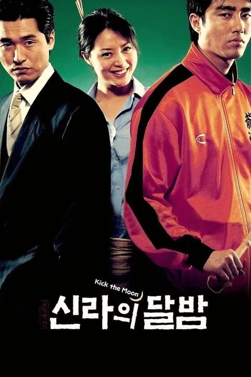 新羅月夜(2001)海報