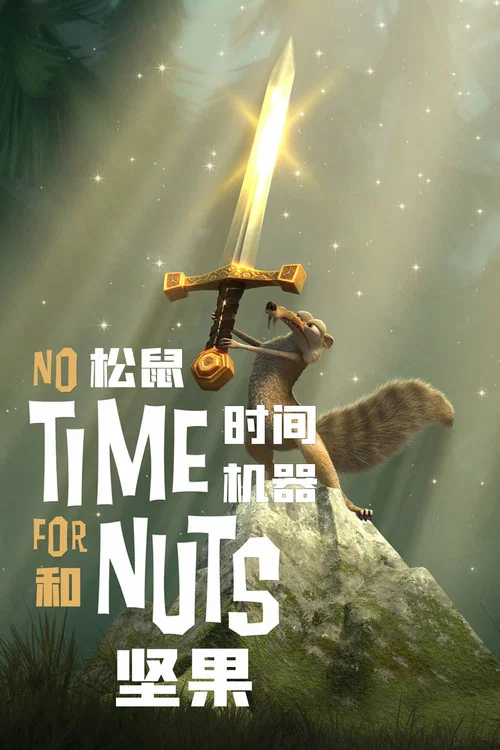 松鼠,堅果和時間機器(2006)海報