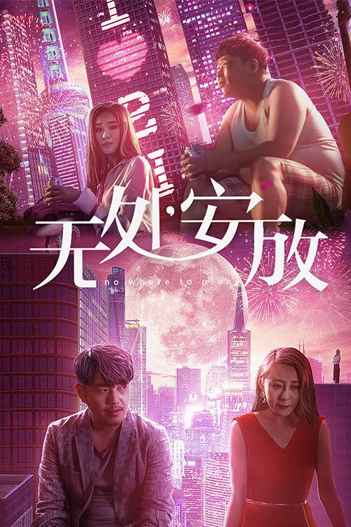 无处安放海报