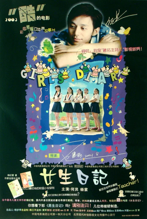女生日记(2004)海报