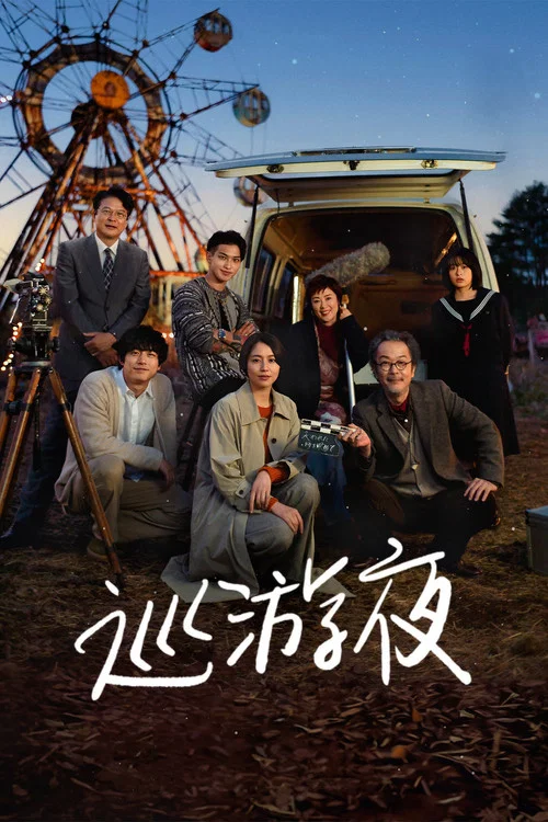 那夜我们行向彼方(2024)海报