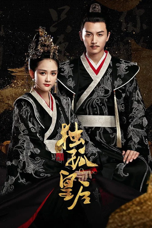 獨孤皇后(2019)海報