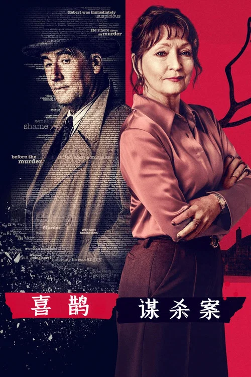 喜鵲謀殺案(2022)海報