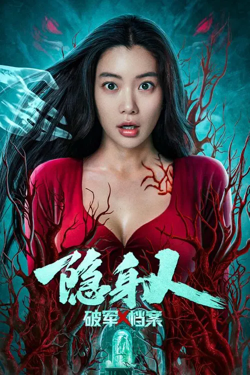 破軍X檔案隱身人(2023)海報