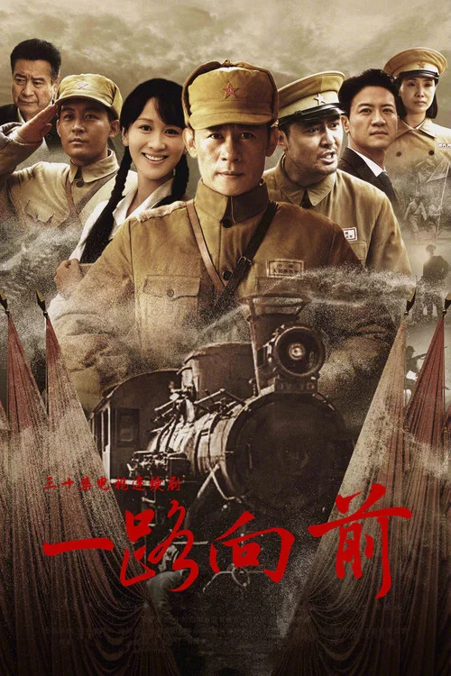 一路向前(2024)海報