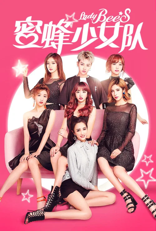 蜜蜂少女隊(2018)海報