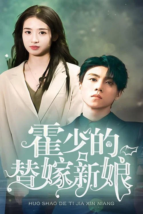 霍少的替嫁新娘(2023)海报