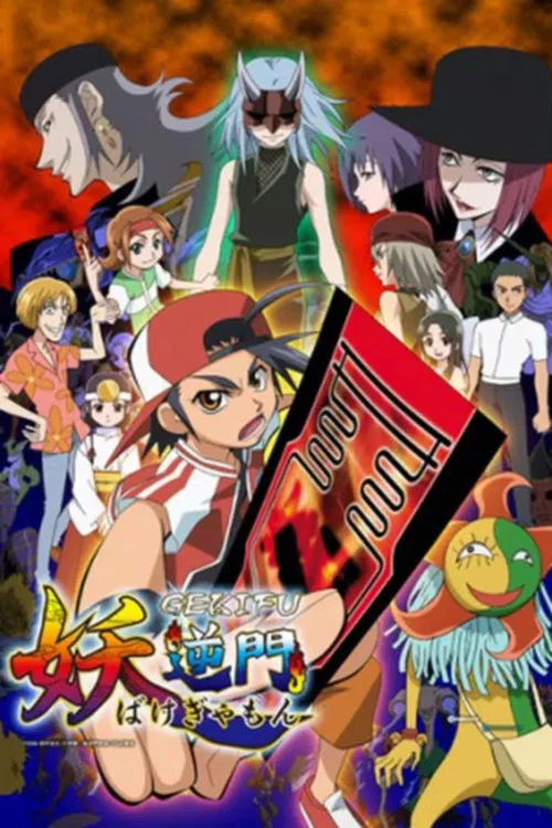 妖逆门(2006)海报
