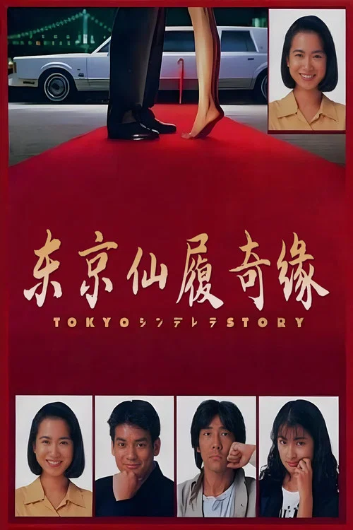 東京仙履奇緣(1994)海報