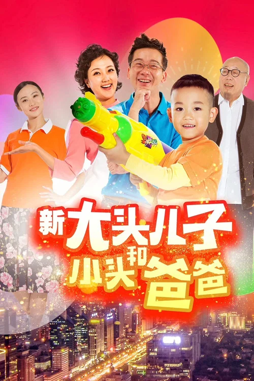 新大頭兒子和小頭爸爸(2018)海報