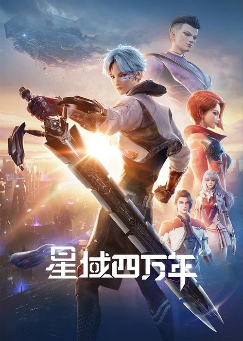 星域四万年剧照2