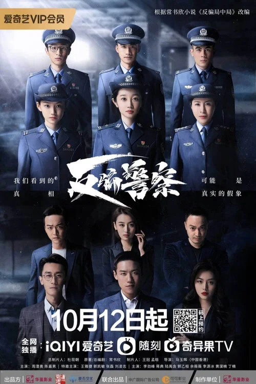 反骗警察剧照3