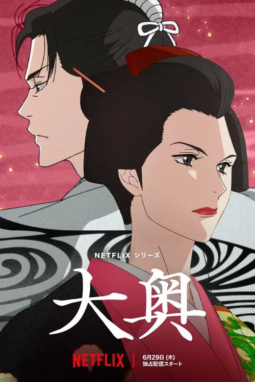 大奧(2023)海報