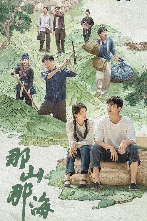 那山那海(2022)海報