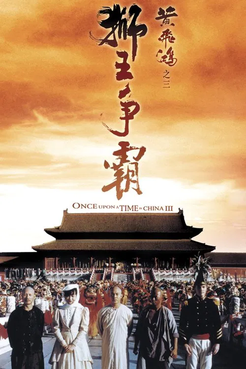 黄飞鸿之三:狮王争霸(1993)海报