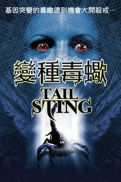 尾刺(2001)海報