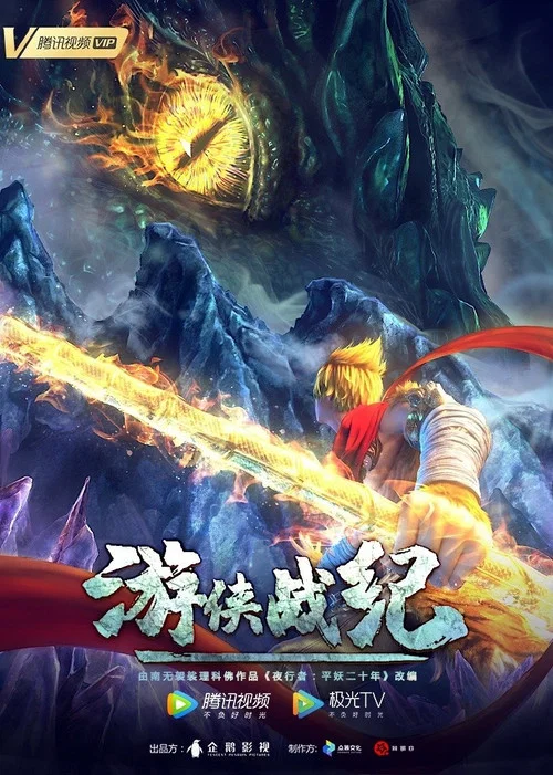 遊俠戰紀(2021)海報