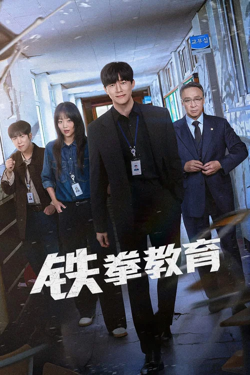 鐵拳教育(2026)海報