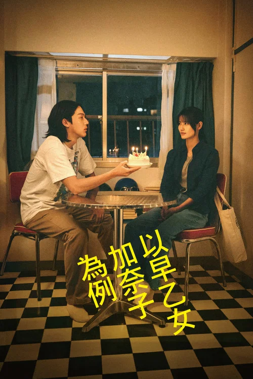 以早乙女香夏子為例(2025)海報