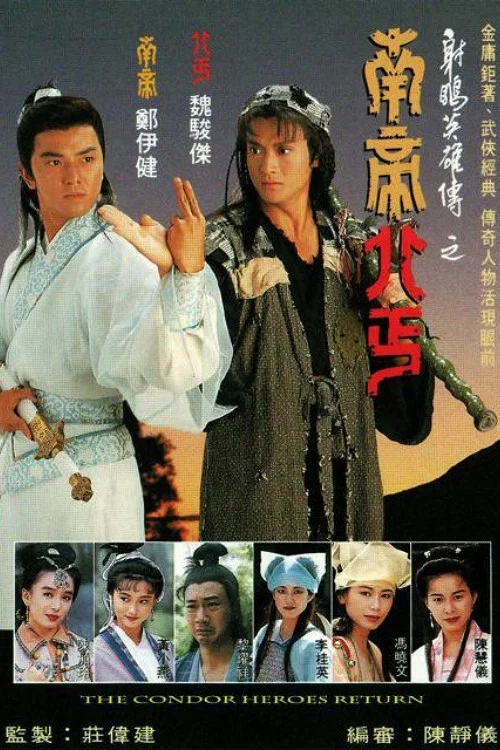 南帝北丐國語(1994)海報