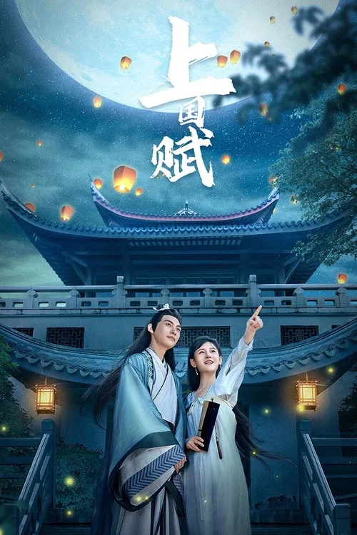 上囯賦(2023)海報