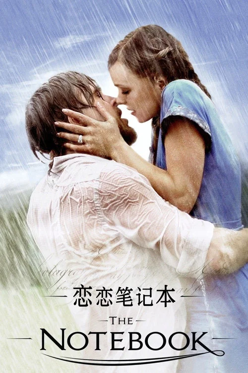 恋恋笔记本剧照2