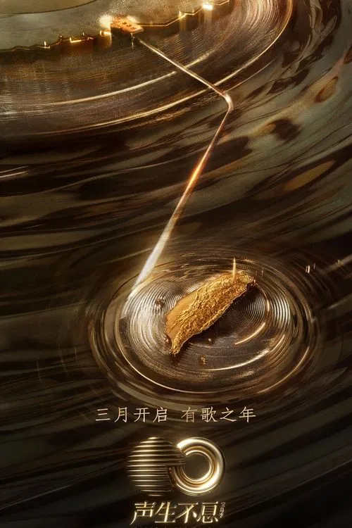 聲生不息(2022)海報