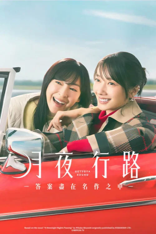 月夜行路:答案在名作中(2026)海報