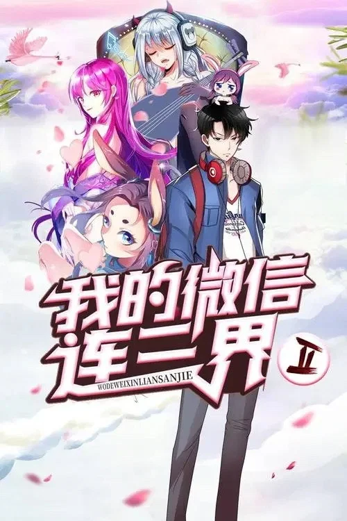 我的微信连三界动态漫画(2020)海报