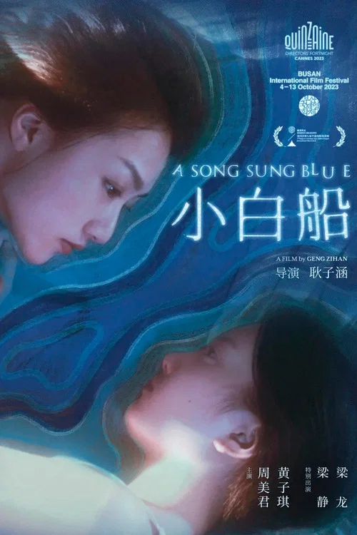 小白船(2024)海報