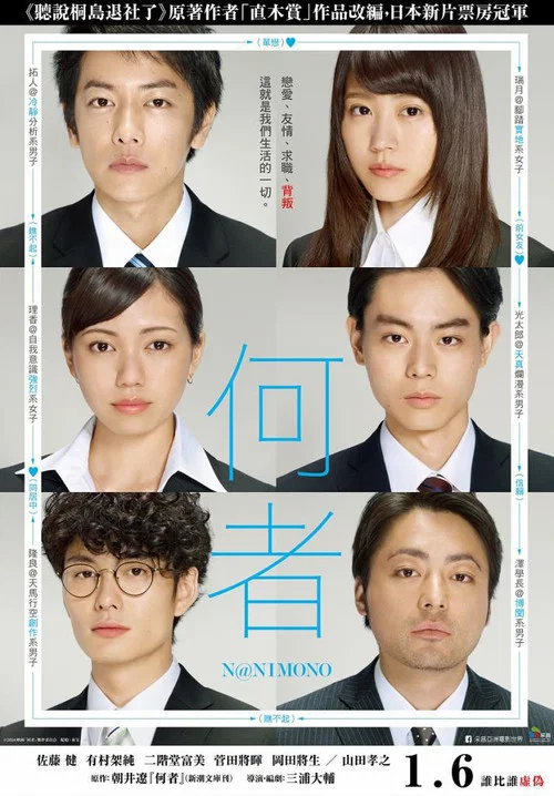何者(2016)海報