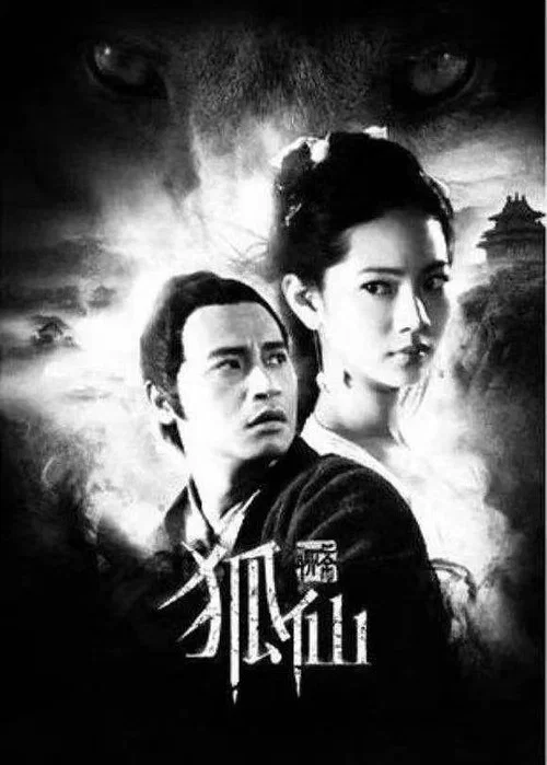 狐仙(2012)海報