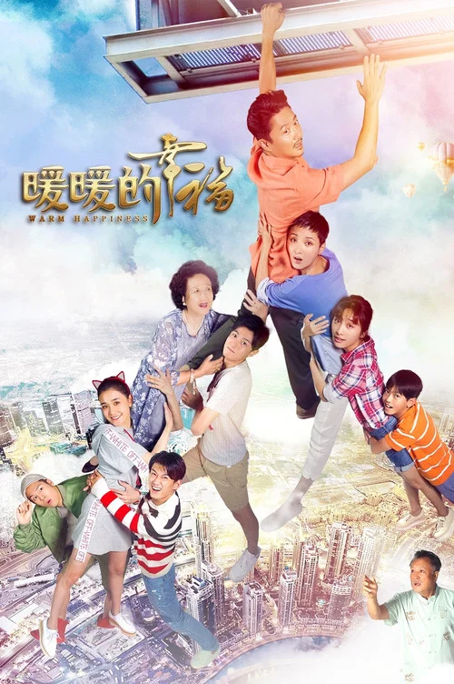 暖暖的幸福(2018)海報