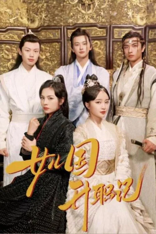 女儿国升职记(2024)海报