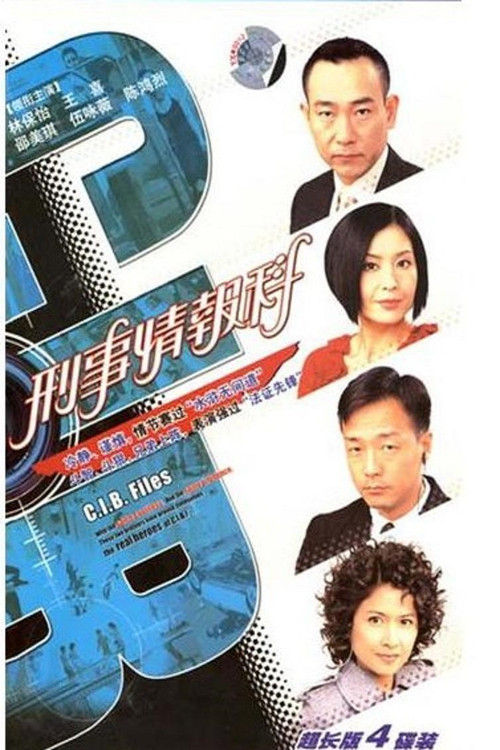 刑事情报科粤语(2006)海报