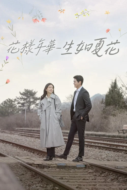 花樣年華-生如夏花(2020)海報