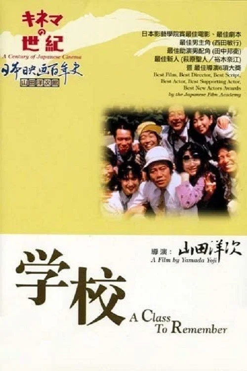 学校(1993)海报