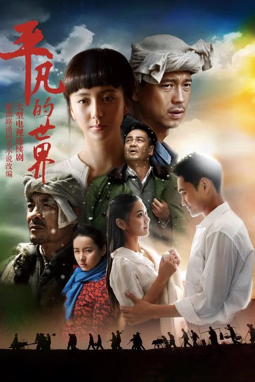平凡的世界2015(2015)海报