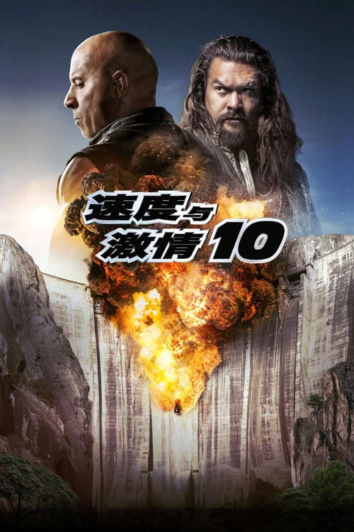 速度与激情10(2023)海报