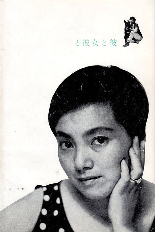 她與他(1963)海報