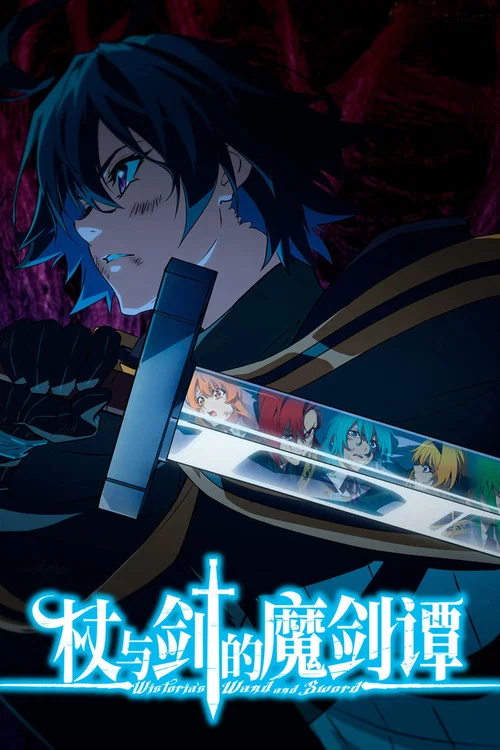 杖與劍的魔劍譚 第二季劇照3