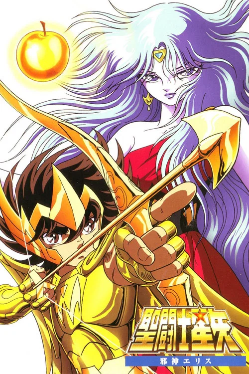 聖鬥士星矢:邪神厄里斯(1987)海報