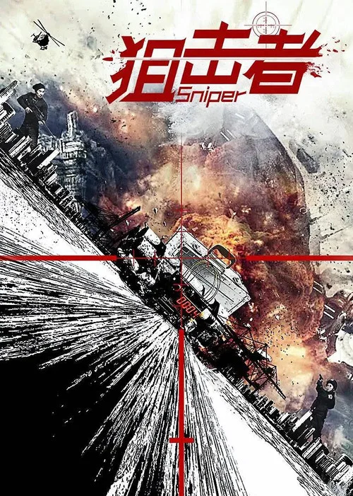 狙击者(2018)海报