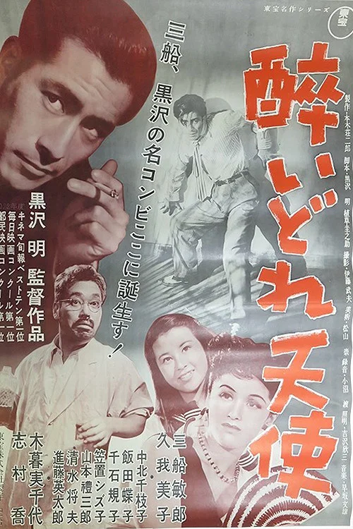 泥醉天使(1948)海報