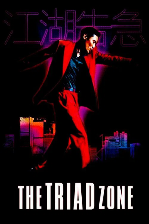 江湖告急(2000)海报