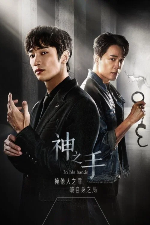 神之手(2026)海報