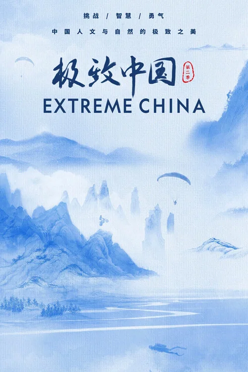 极致中国 第二季剧照3