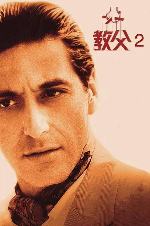 教父2(1974)海报