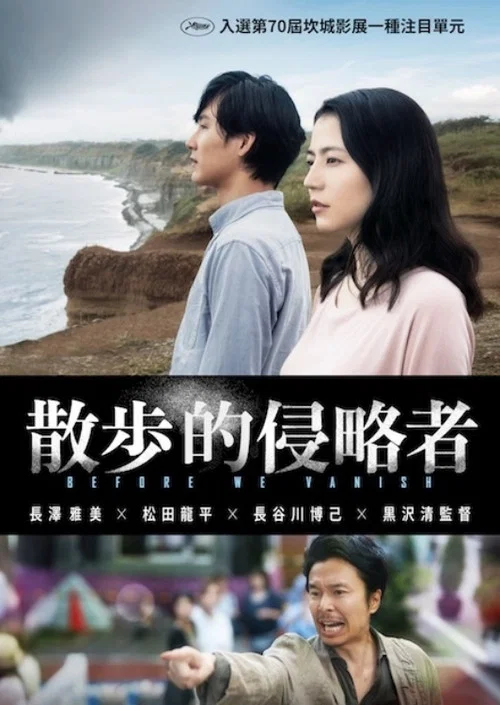 散步的侵略者(2017)海報