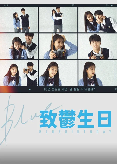 致郁生日海报